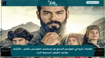 مفاجآت نارية في الموسم السابع من مسلسل المؤسس عثمان.. اكتشف مواعيد العرض الرسمية الآن!
